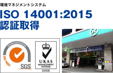 ISO14001：2015認証取得
