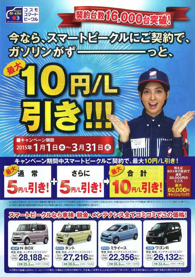 ｺｽﾓｽﾏｰﾄﾋﾞｰｸﾙ にてお車をご購入されると ｶﾞｿﾘﾝ最大10円 ｌ引き 15年3月末まで What New 四国石油株式会社